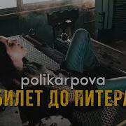 Билет До Питера Polikarpova