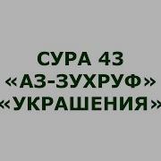 Красивое Чтение Суры 43 Аз Зухруф Украшения