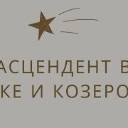 Жизненная Задача Асцендента В Козероге
