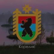 Гимн Карелии