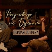 Разговоры По Душам