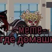 Где Домашка Meme Original