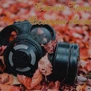Сергей Грищук Осенняя Свежесть