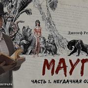 Р Киплинг Маугли Охота Каа Часть1 Аудиозапись