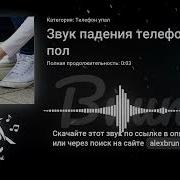 Звук Упавшего На Пол Домашнего Телефона