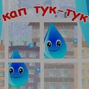 Кап Кап Тук Тук