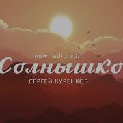 Солнышко Мне От Тебя Тепло