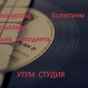 Варя Винокурова Бэлэхтиэм Эйиэхэ
