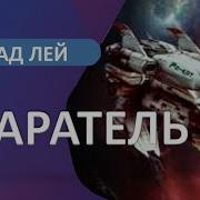Старатель Книга 4 Влад Лей