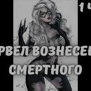 Марвел Вознесение Смертного 1 Часть Альтернативный Сюжет