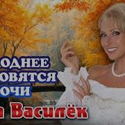 Холоднее Становятся Ночи