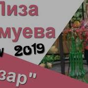 Лиза Мамуева Везар Премьера Песни 2019