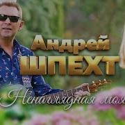 Ненаглядная Моя Андрей Шпехт