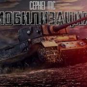 Cephei Mc Мобилизация