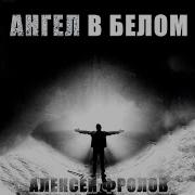 Сборники Песен Алексей Фролов