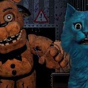 5 Ночей С Фредди Five Nights At Freddy S Котёнок Лайк В Ужасе