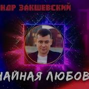 Закшевский Случайная Любовь