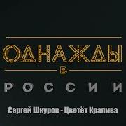 Отцветет Крапива Песня