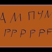 Пам Пум Пррр Пам