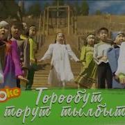 Караоке Төрөөбүт Төрүт Тылбыт