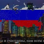 Да Здравствует Россия Свободная Страна