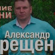 Бесплатно Скачать Сборник Песен Александр Терещенко