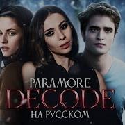 Paramore Decode Twilight Сумерки Ost Cover