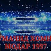 Абдумачид Хомидов 1997 Туйи Модар