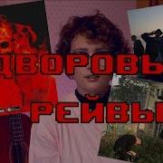 Как Снимали Клип Дети Rave Витамины Бэкстейдж