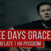 Three Days Grace Never Too Late Перевод Cover Кавер На Русском By