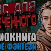 Шанс Для Обреченного