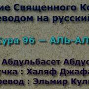 Абдуль Басит Абдус Самад 96