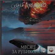 Скачать Аудиокниги Из Серии Изменённые Лукьяненко