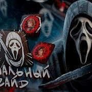 Гайд На Крика Dead By Daylight Как Играть На Маньяках Гоуст Фэйс В