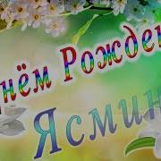 Ясмина С Днём Рождения Тебя