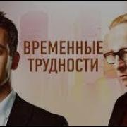 Временные Трудности
