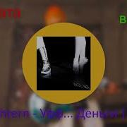 Morgenshtern Уфф Деньги Без Мата Bass Boosted