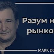Разум Над Рынками
