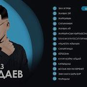 Нурмат Садыров Все Песни 2021 Скачать
