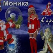 Моника Копроратив