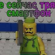 Все Сейчас Трясут Смартфон Лего