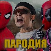 Песня Клип Человек Паук И Дэтпул