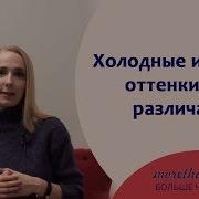 Теплые И Холодные Оттенки Как Различать