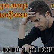 Как Долго Я Не Понимал Владимир Тимофеев