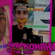 Наркомания Из Тик Тока Роблокс