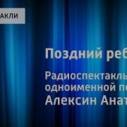 Поздний Ребенок Алексин Слушать