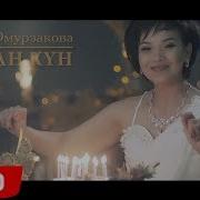 Фарида Омурзакова Туулган Кун