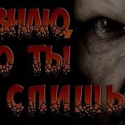 А Я Знаю Что Ты Не Спишь