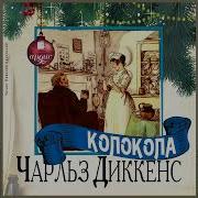 Колокола Истории Аудио
