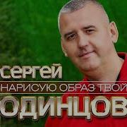 Я Нарисую Образ Твой